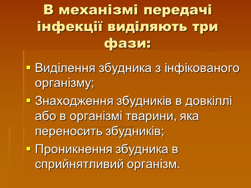 В механізмі передачі інфекції виділяють три фази: Виділення збудника з інфікованого організму; Знаходження збудників